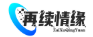 再续情缘科技-助力企业采购数字化转型